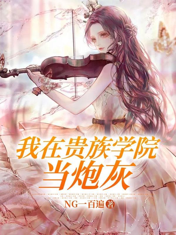 我在贵族学院当炮灰免费阅读宋卿卿