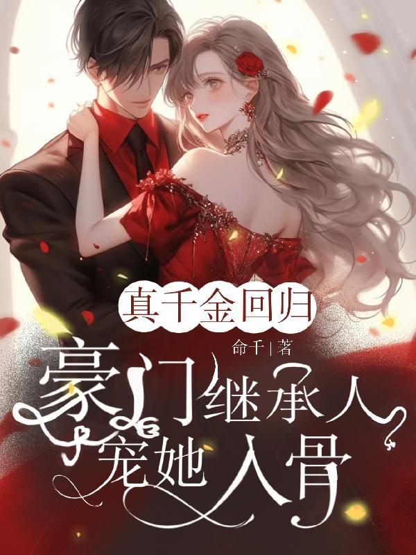 真千金回归 众人等着村姑出丑