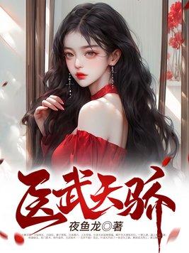医武天骄 欲上青天