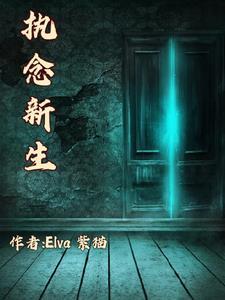 怨念很重