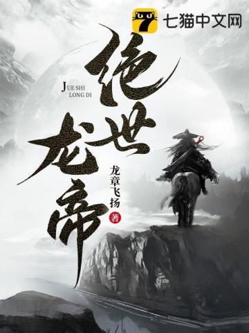 绝世龙帝TXTTXT奇书网