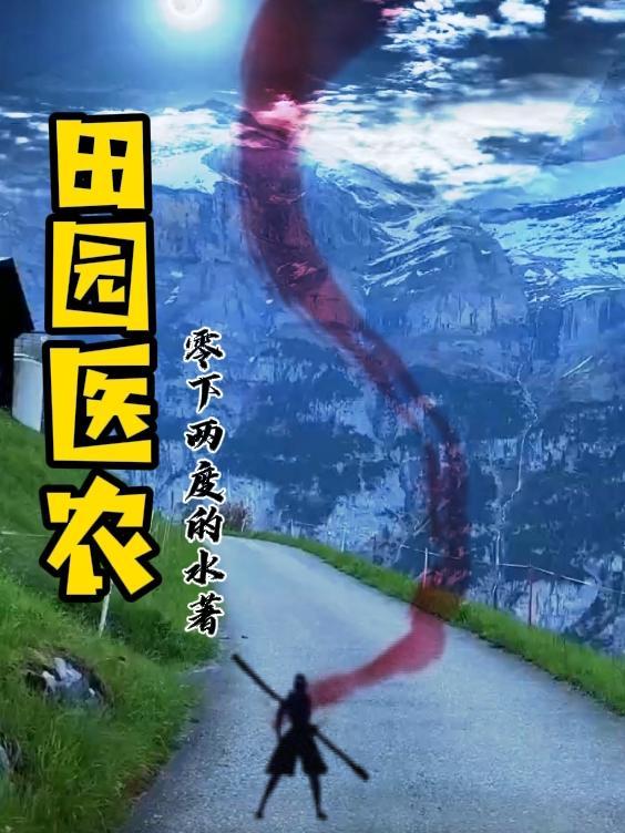 田园医妻免费阅读全文
