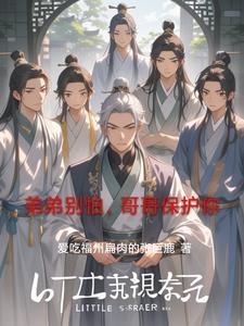 哥哥保护你 二飞