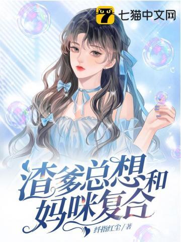 渣爹总想和妈咪复合漫画