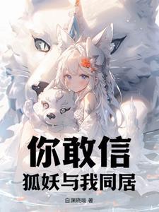与狐妖的同居生活游戏结局