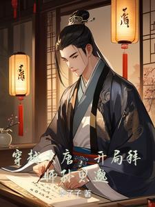 穿越大唐开局救李二