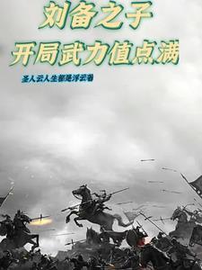 194年刘备开局
