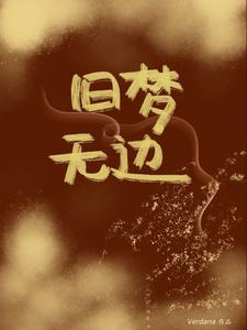 他的小青梅超甜