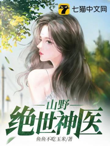 山村绝世医仙