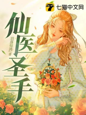 仙医圣手林辰方兰