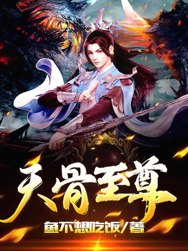至尊骨介绍