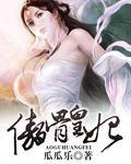 傲骨妖姬