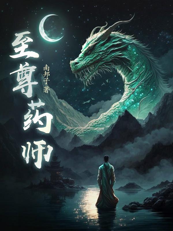 至尊药神重生