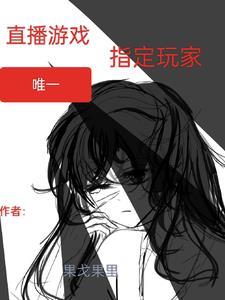 游戏直播怎么定位形象