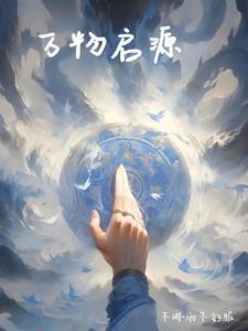 万物起源6324