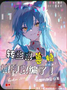 关于我转生变成兽人这档事补丁