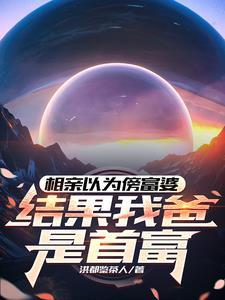 相亲节目富二代装穷