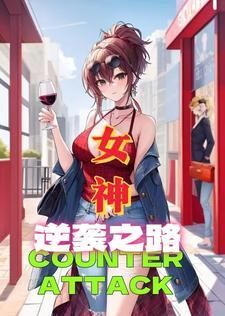 女神的逆袭之路免费阅读