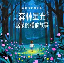 森林里的故事