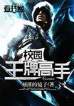 校园全能王牌高手