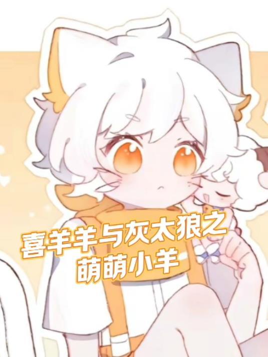 喜羊羊与灰太狼小灰灰可爱
