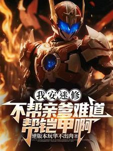 铠甲勇士刑天之我是安迷修