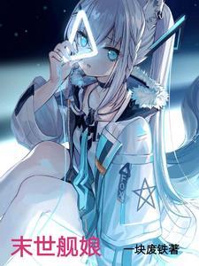 变身末世舰娘