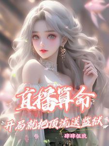 直播算卦的