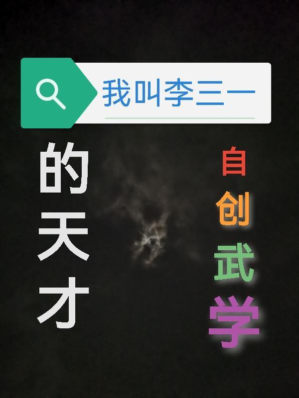 李三真名