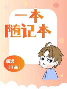 一本笔记本