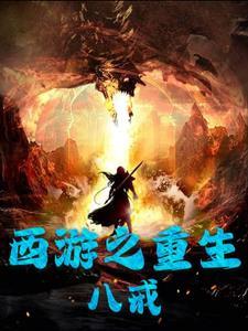 重生西游之憋屈八戒的