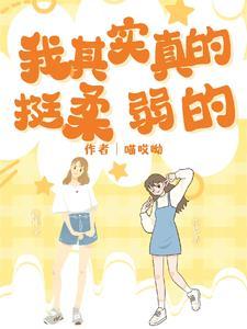 其实我也很懦弱
