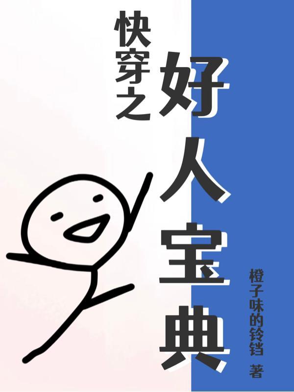 快穿好人卡出没