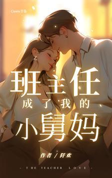 我成了他的班主任睡觉
