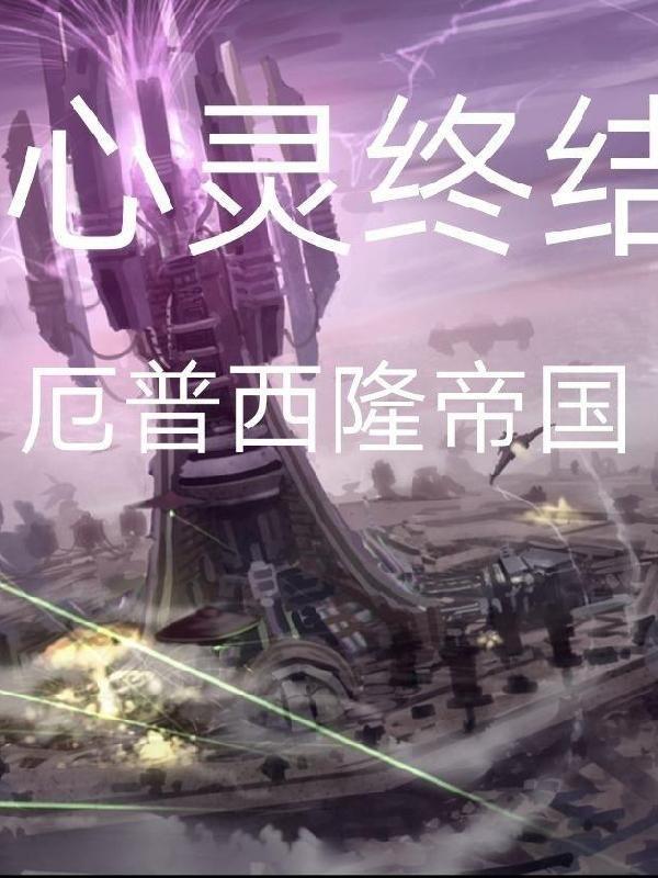心灵终结厄普西隆战役最后一关