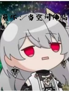 崩坏讲了什么