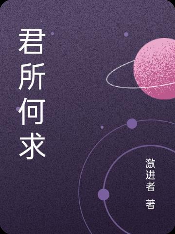 子亦无所求