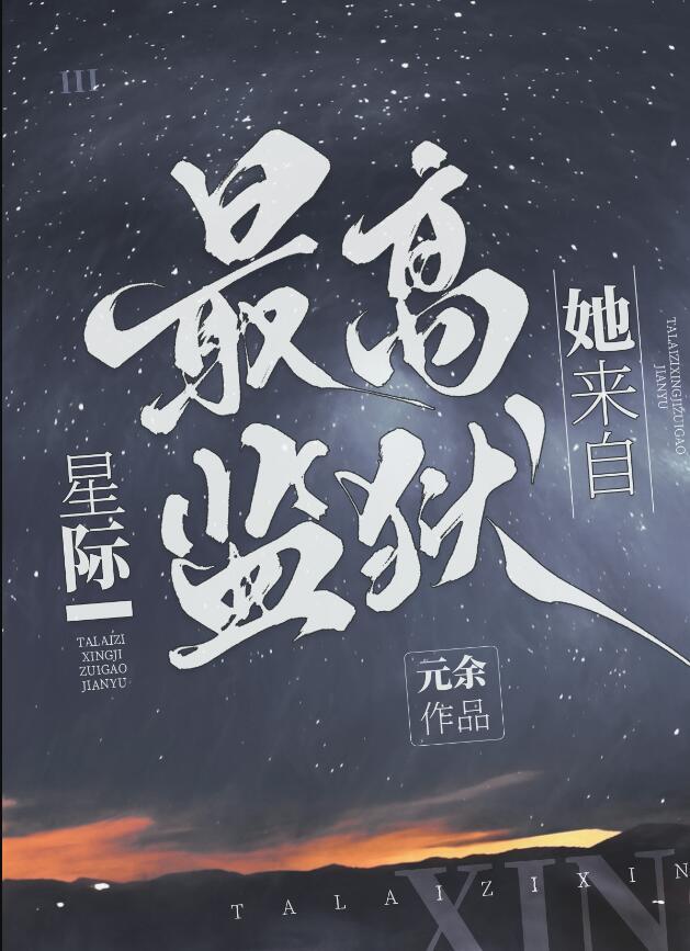 她来自星际最高监狱男主第几章出现
