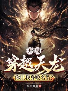 主角穿越到天龙的