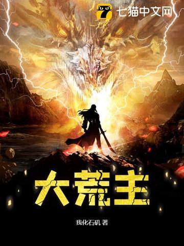 大荒主角免费阅读