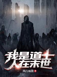 我当道士的生涯