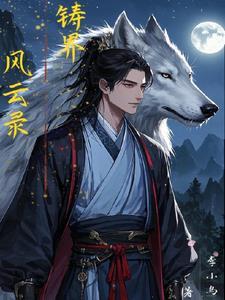 五界风云录