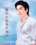 重生之超级大帝免费阅读