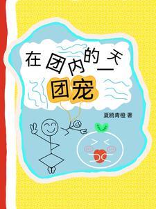 我在团宠文里当全能学霸[穿书