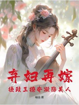 弃后轻狂摄政王宠妻无度免费阅读