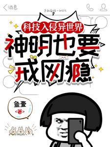 科技文明入侵修仙界