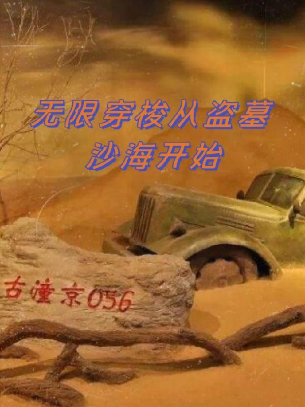 盗墓之无限进化