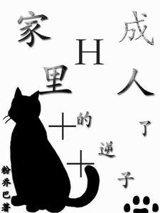 家有逆子怎么办