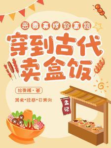 摆摊卖盒饭开始暴富笔趣阁最新章节更新时间