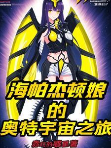 海帕杰顿最强的形态